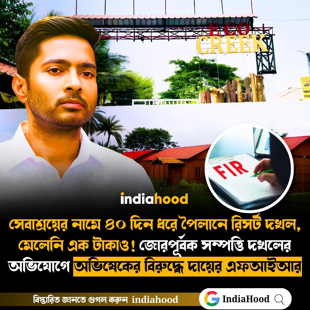 অভিষেকের বিরুদ্ধে দায়ের এফআইআর